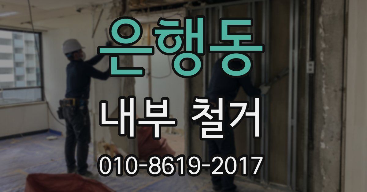 은행동 내부 철거