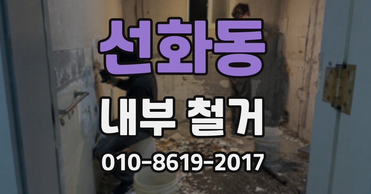 선화동 내부 철거