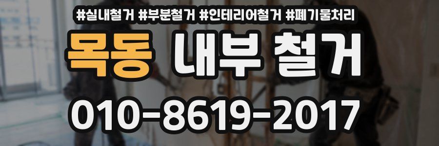 목동 내부 철거