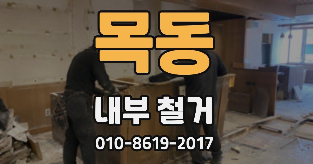 목동 내부 철거