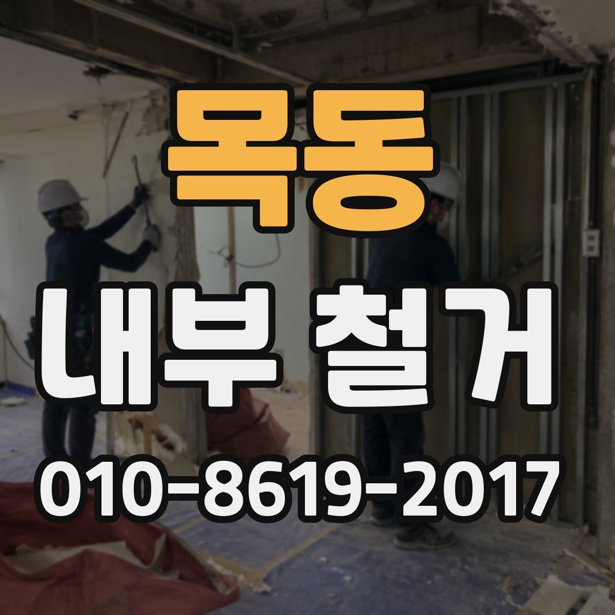 목동 내부 철거