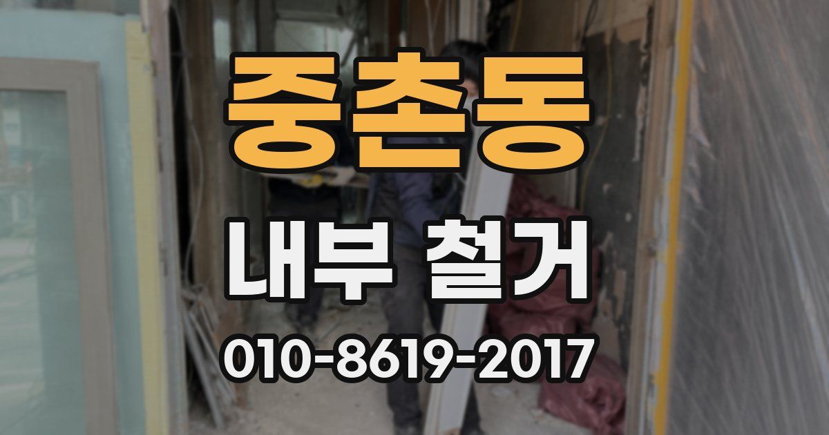 중촌동 내부 철거