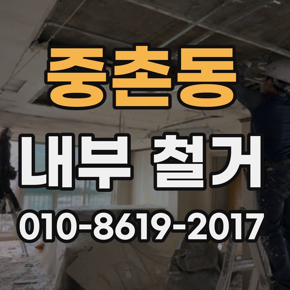 중촌동 내부 철거