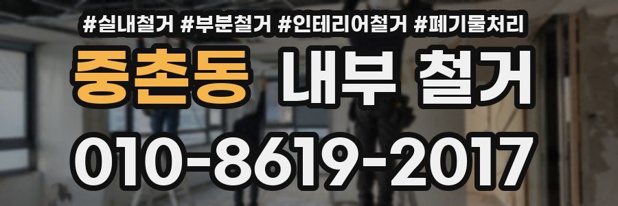 중촌동 내부 철거