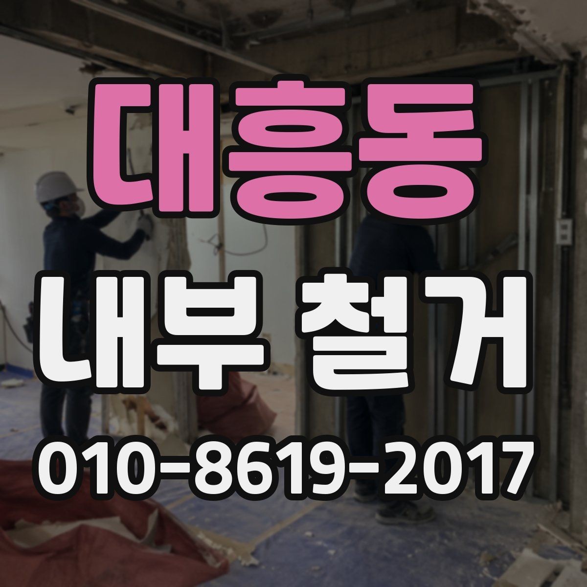 대흥동 내부 철거 시 민원과 안전을 함께 관리하는 방법