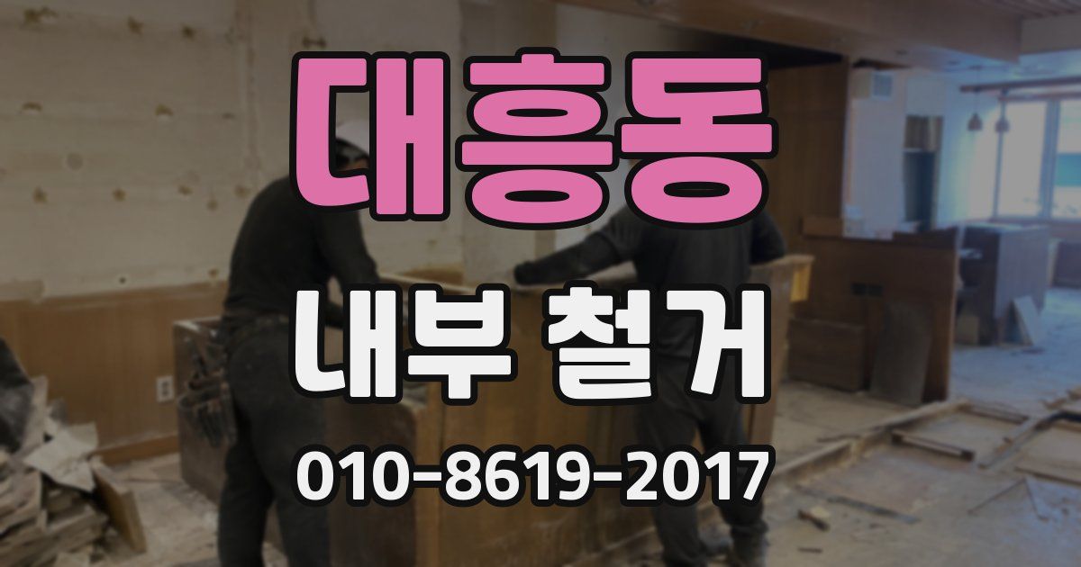 대흥동 내부 철거