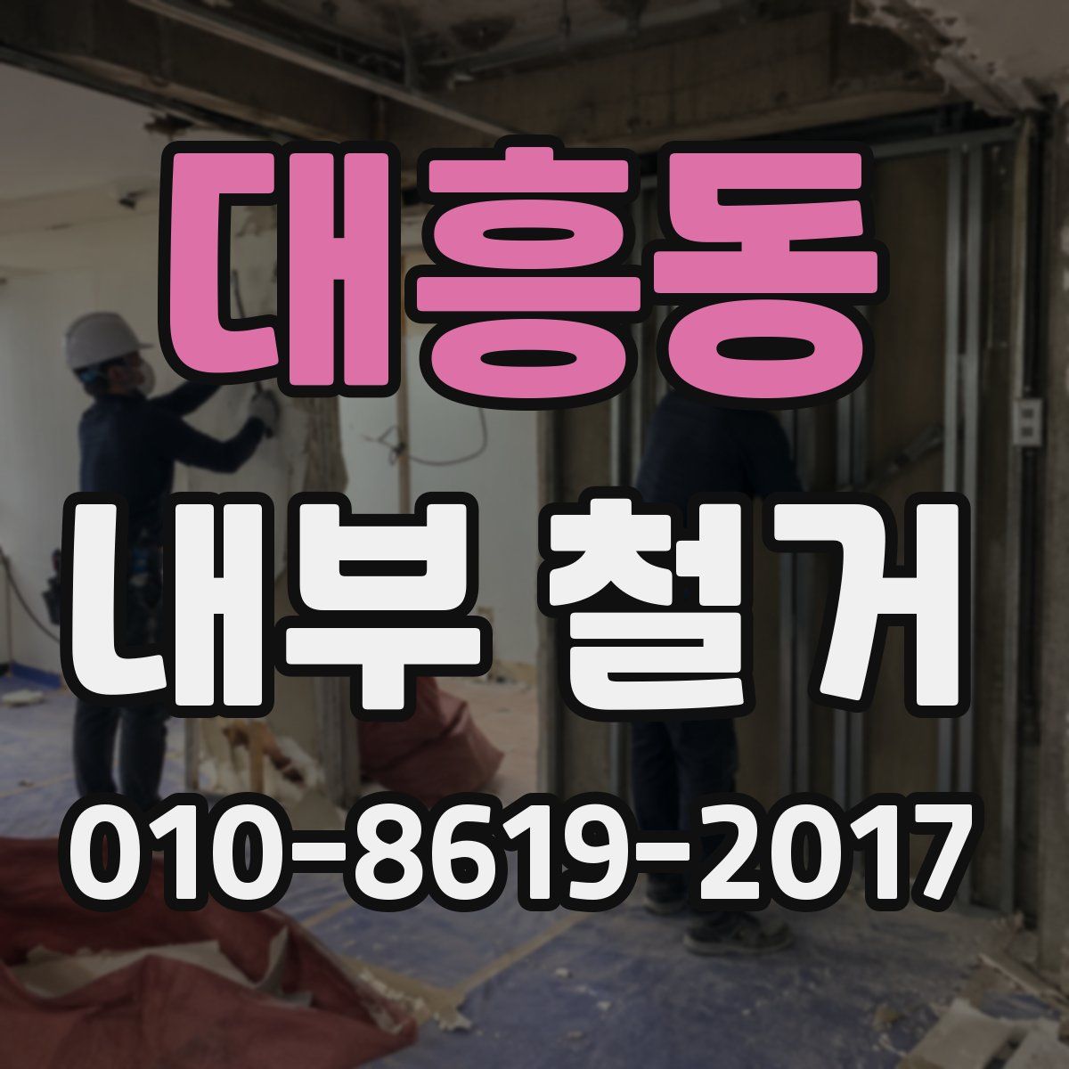 대흥동 내부 철거
