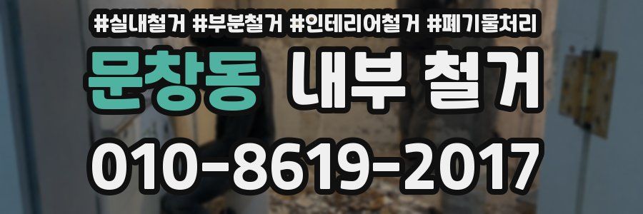 문창동 내부 철거