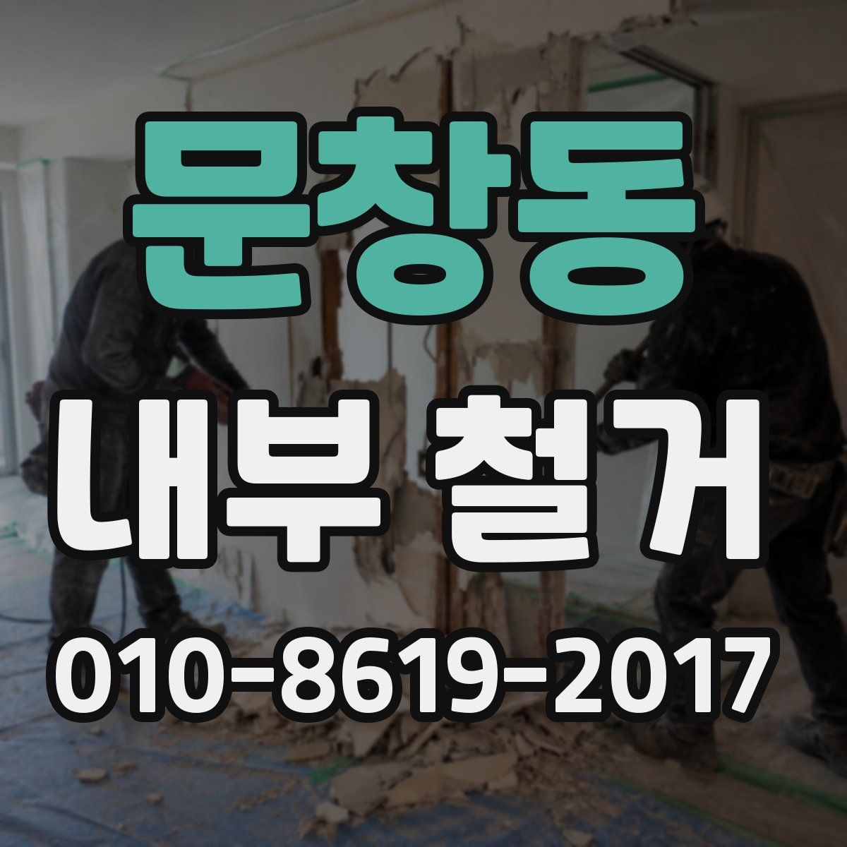 문창동 내부 철거