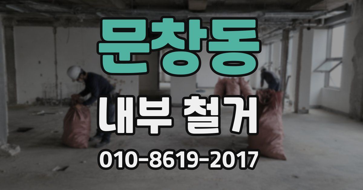 문창동 내부 철거
