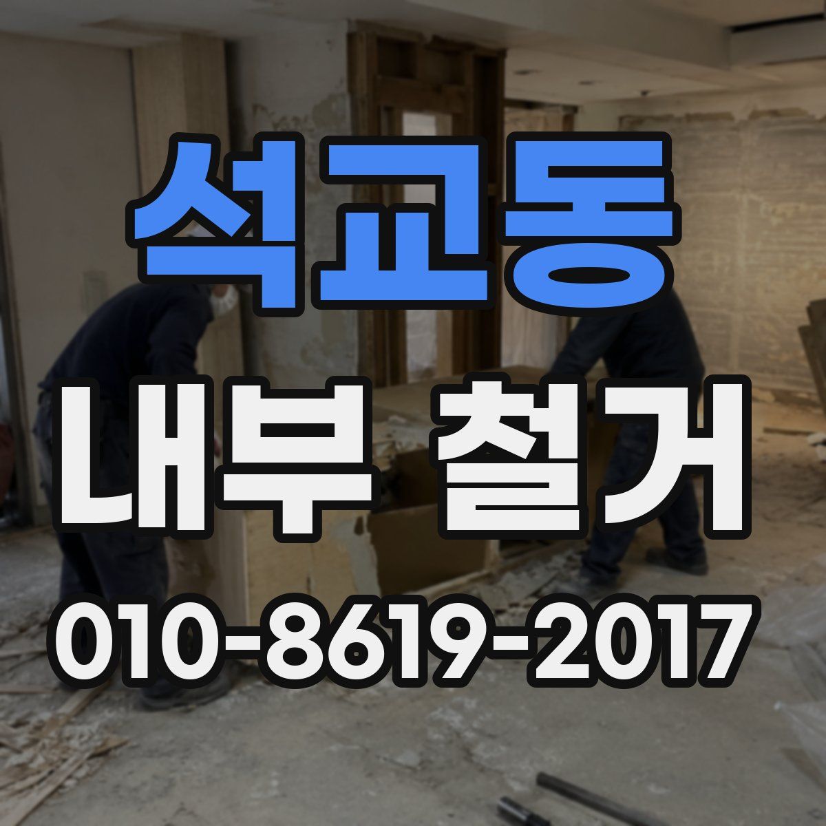 석교동 내부 철거