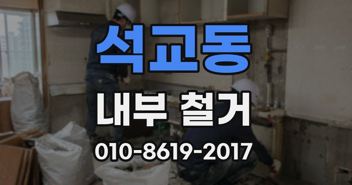 석교동 내부 철거