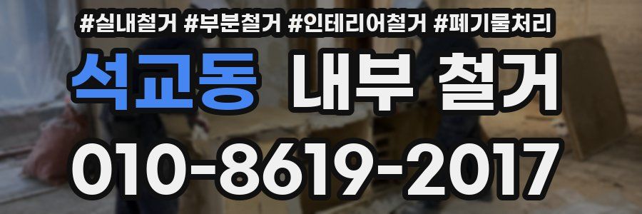 석교동 내부 철거