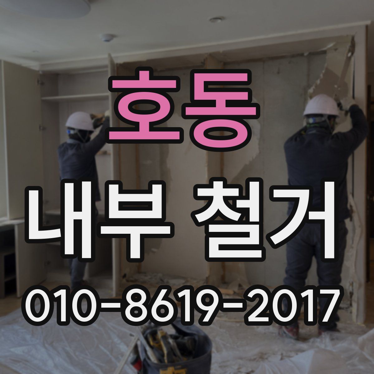 호동 내부 철거