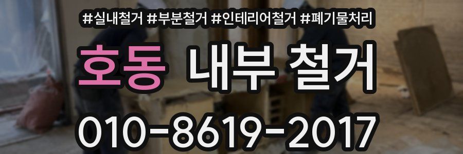 호동 내부 철거