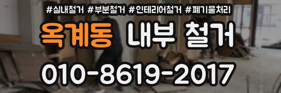 옥계동 내부 철거