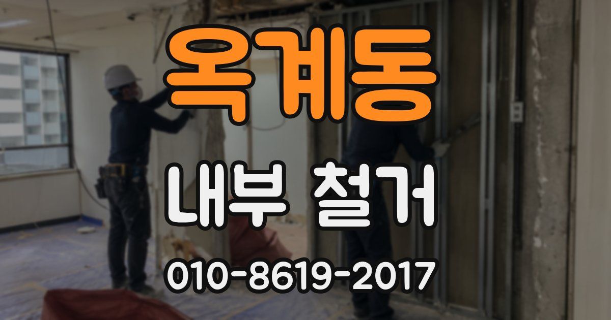 옥계동 내부 철거