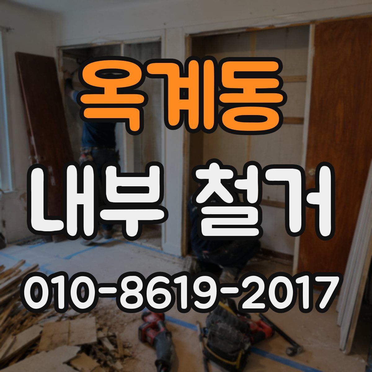 옥계동 내부 철거