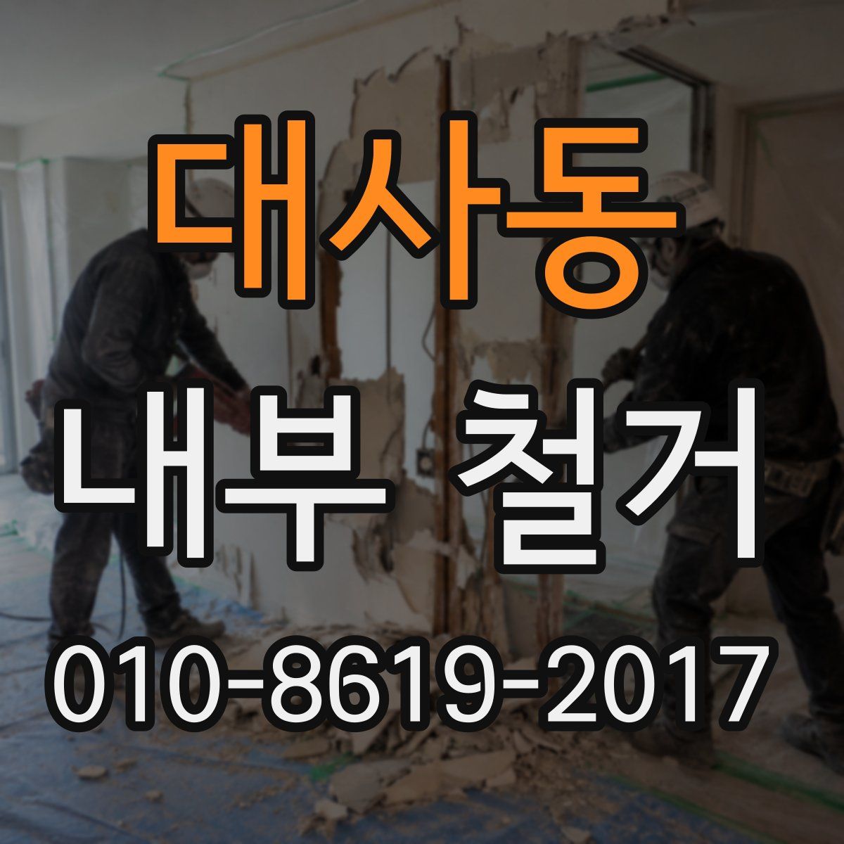 대사동 내부 철거