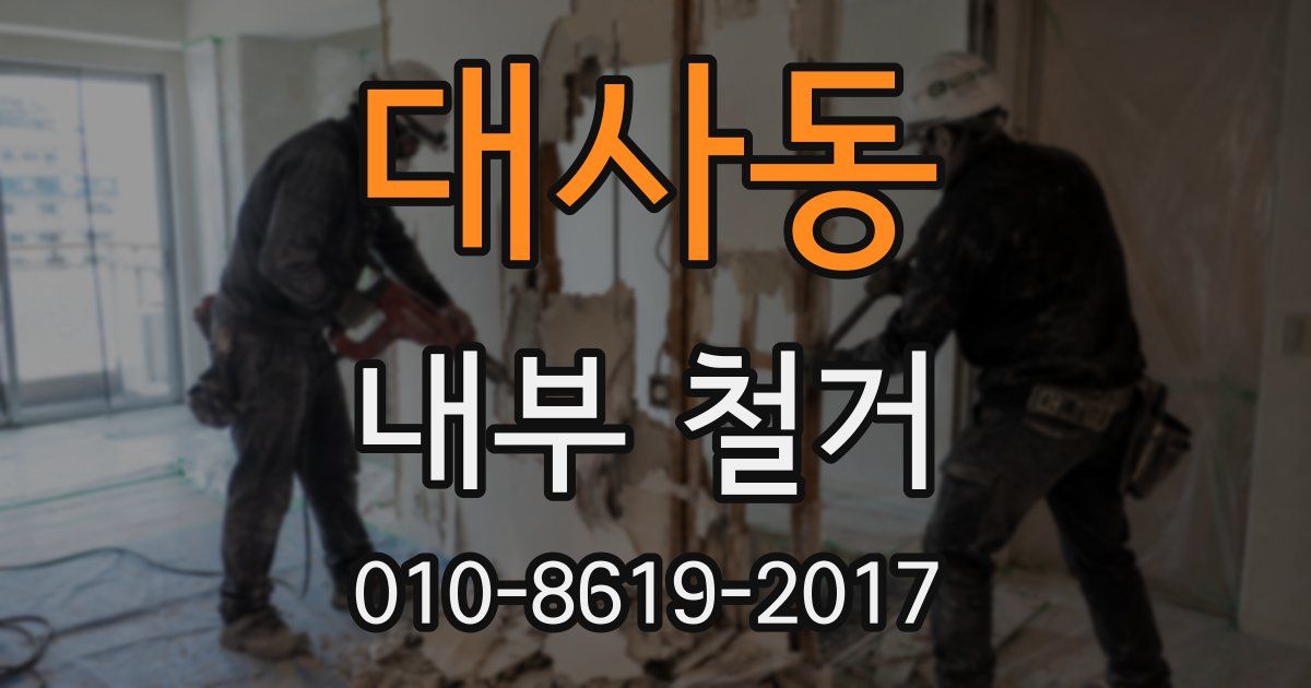 대사동 내부 철거