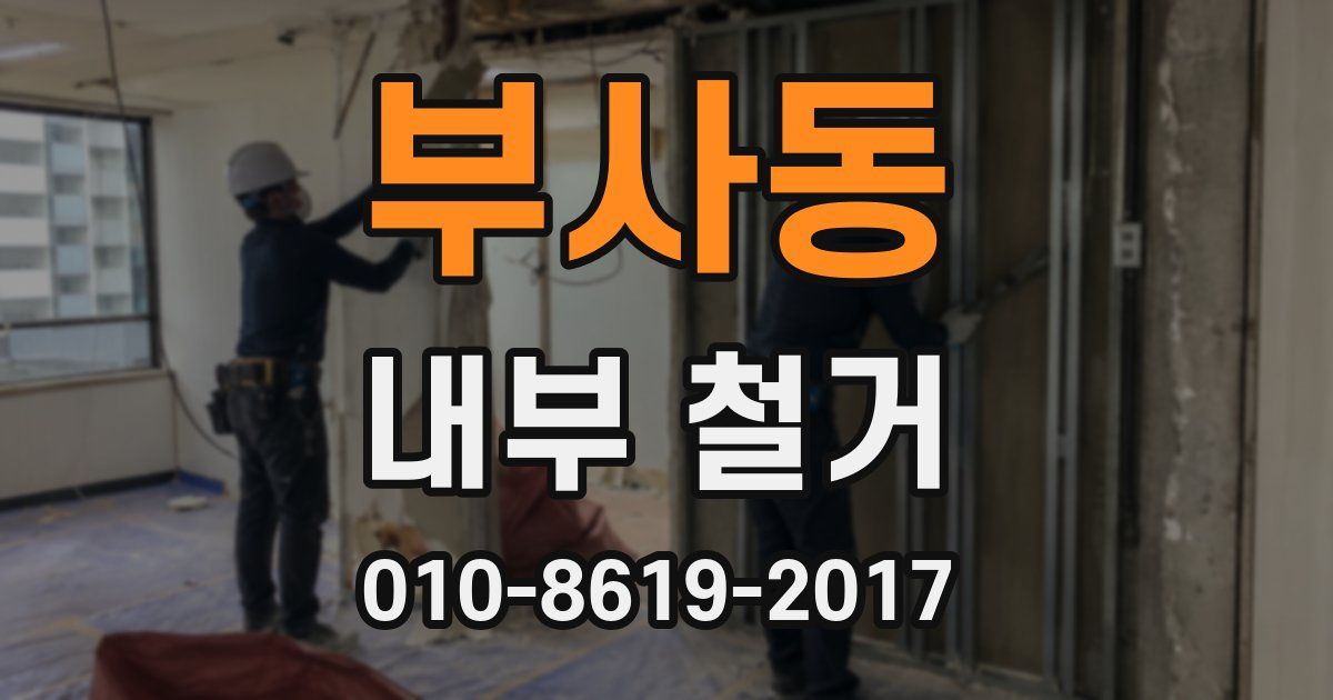 부사동 내부 철거