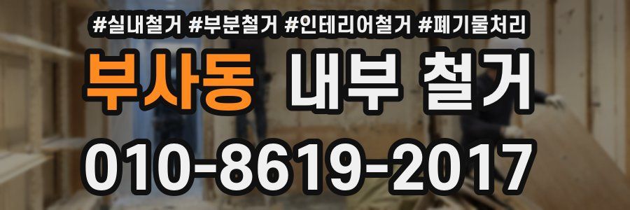 부사동 내부 철거