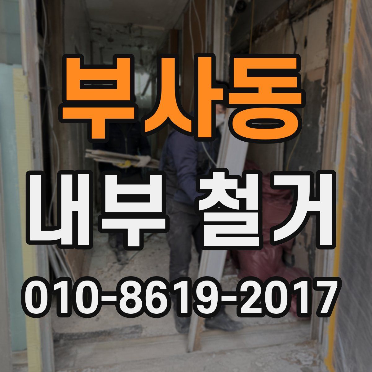 부사동 내부 철거