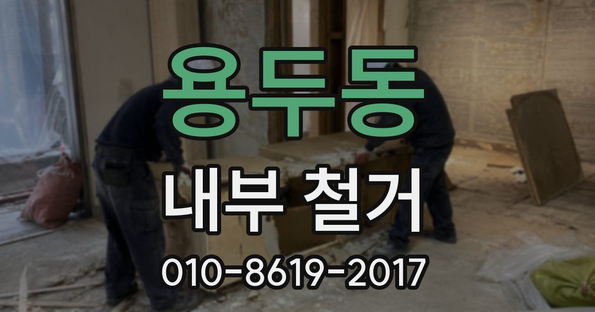용두동 내부 철거
