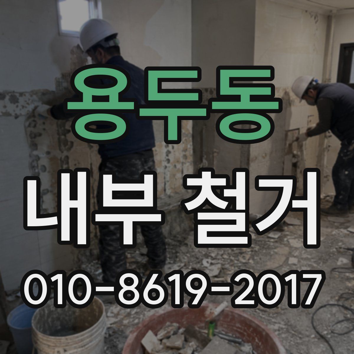 용두동 내부 철거