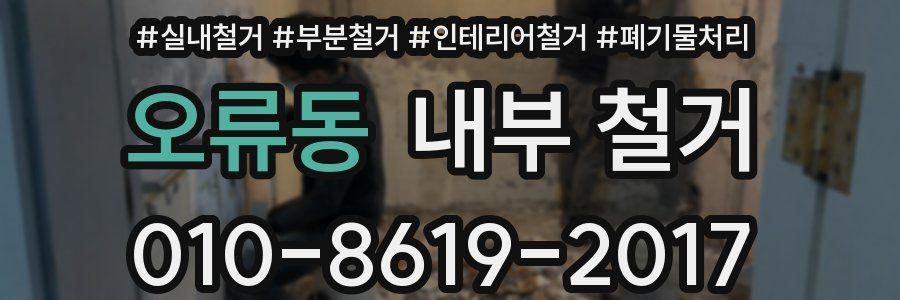 오류동 내부 철거