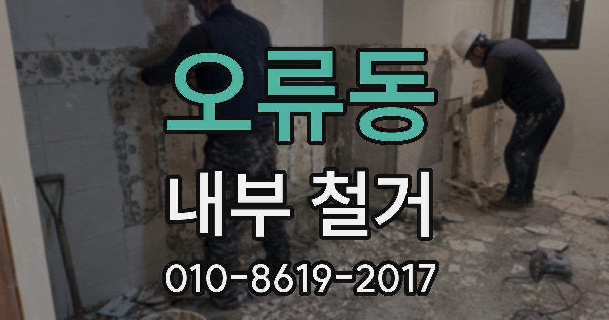 오류동 내부 철거