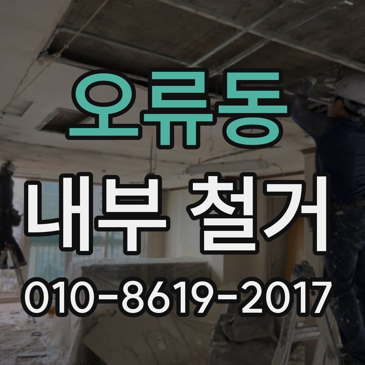 오류동 내부 철거