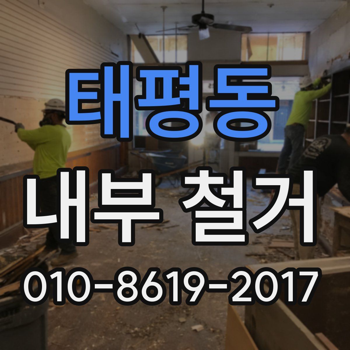 태평동 내부 철거