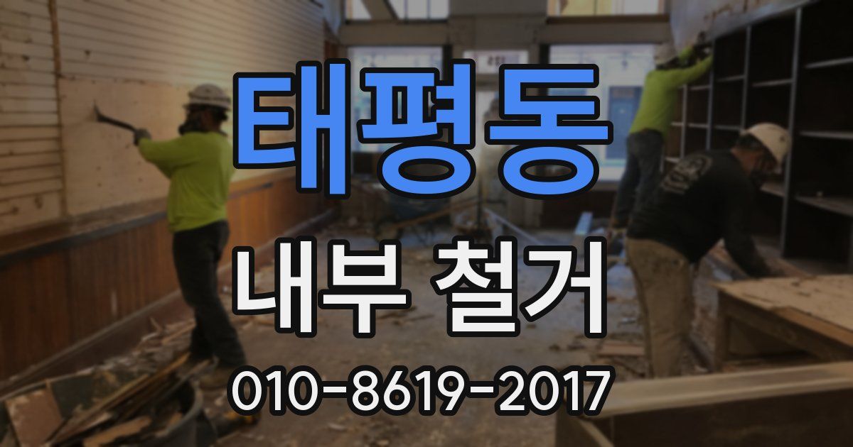 태평동 내부 철거