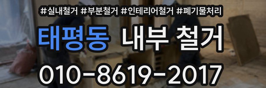 태평동 내부 철거
