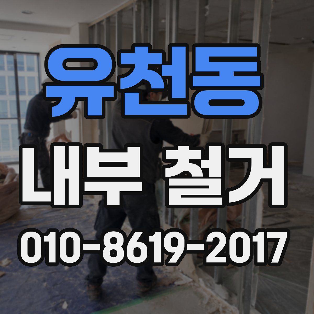 유천동 내부 철거