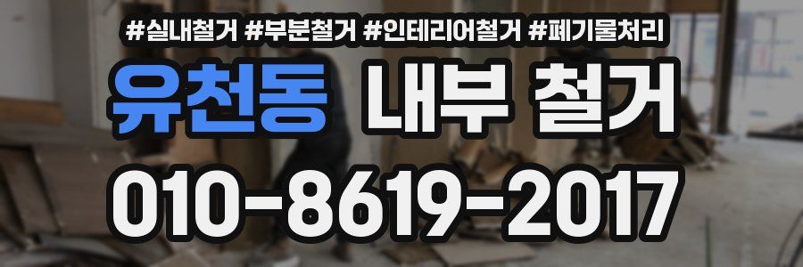 유천동 내부 철거