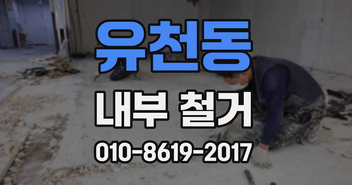 유천동 내부 철거