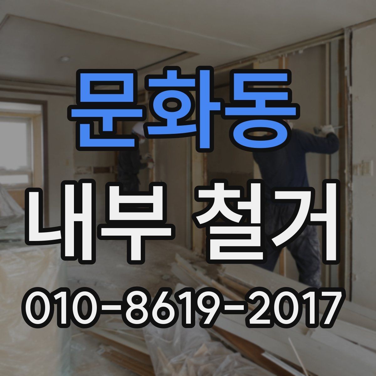 문화동 내부 철거 상담 전에 정리하면 좋은 자료