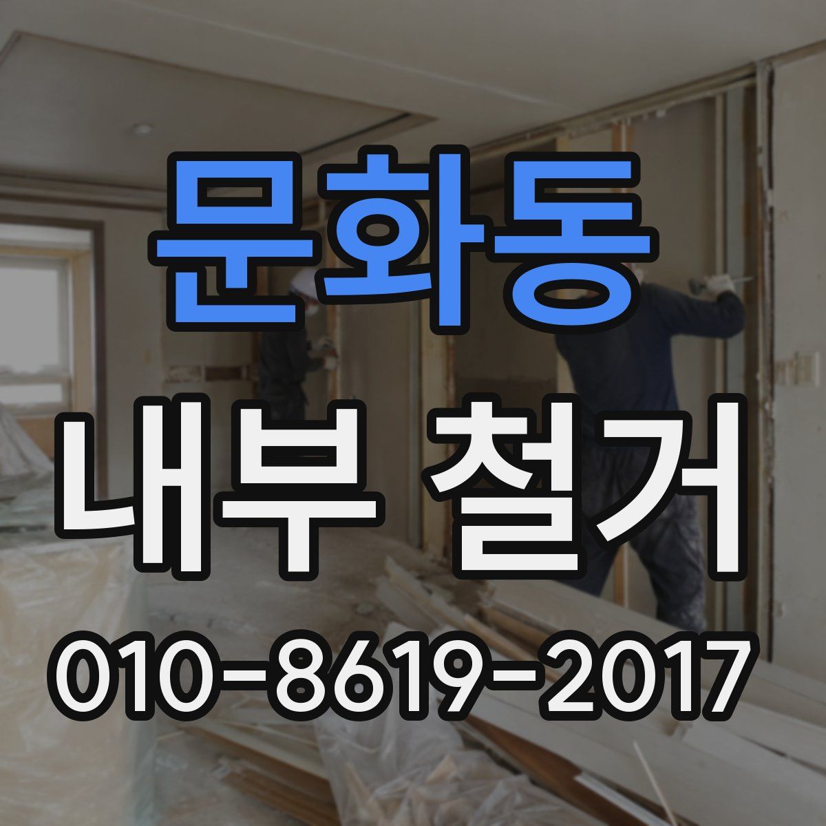 문화동 내부 철거