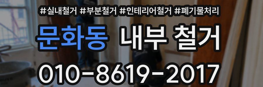 문화동 내부 철거