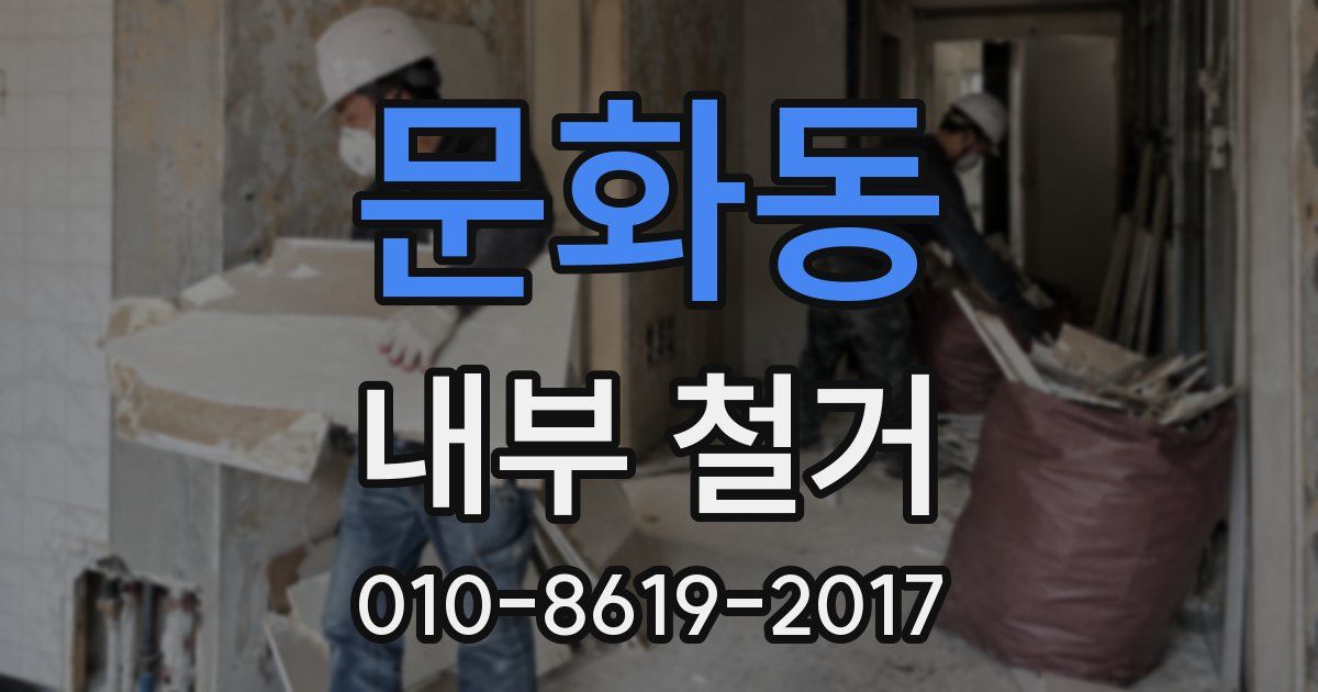 문화동 내부 철거