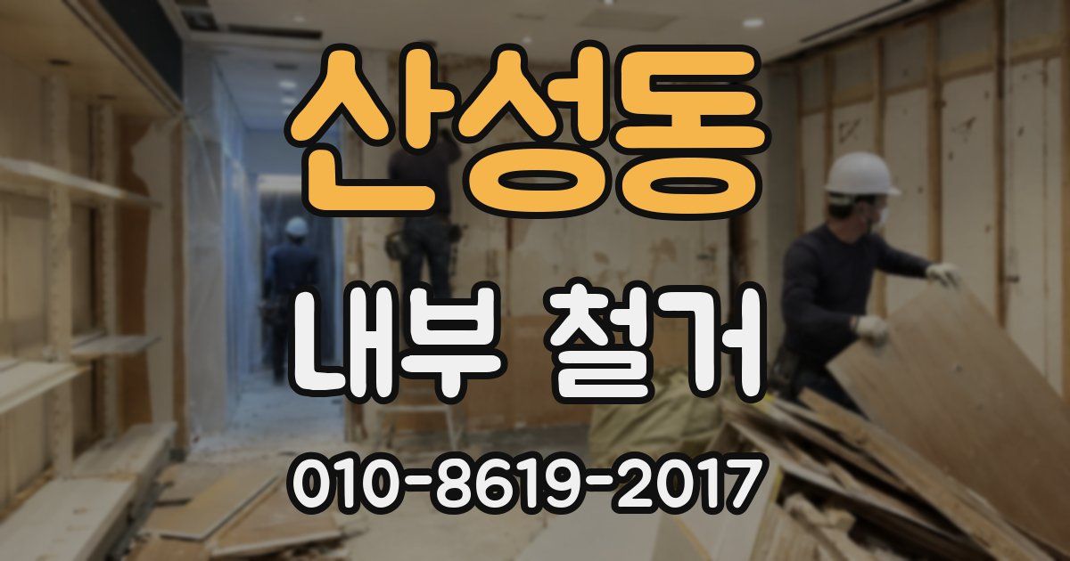 산성동 내부 철거