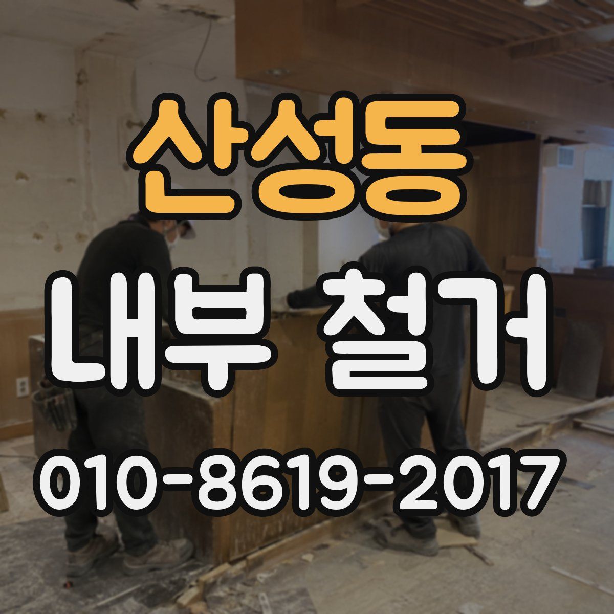 산성동 내부 철거
