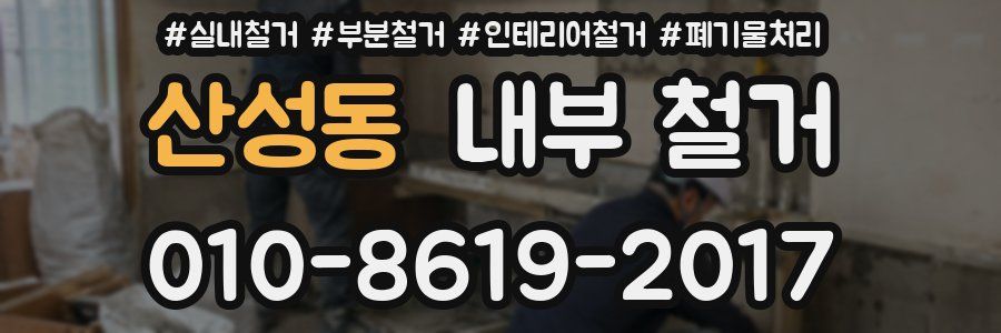 산성동 내부 철거