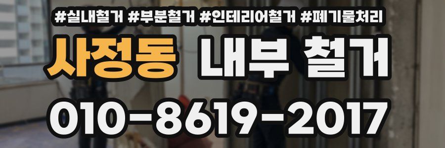 사정동 내부 철거