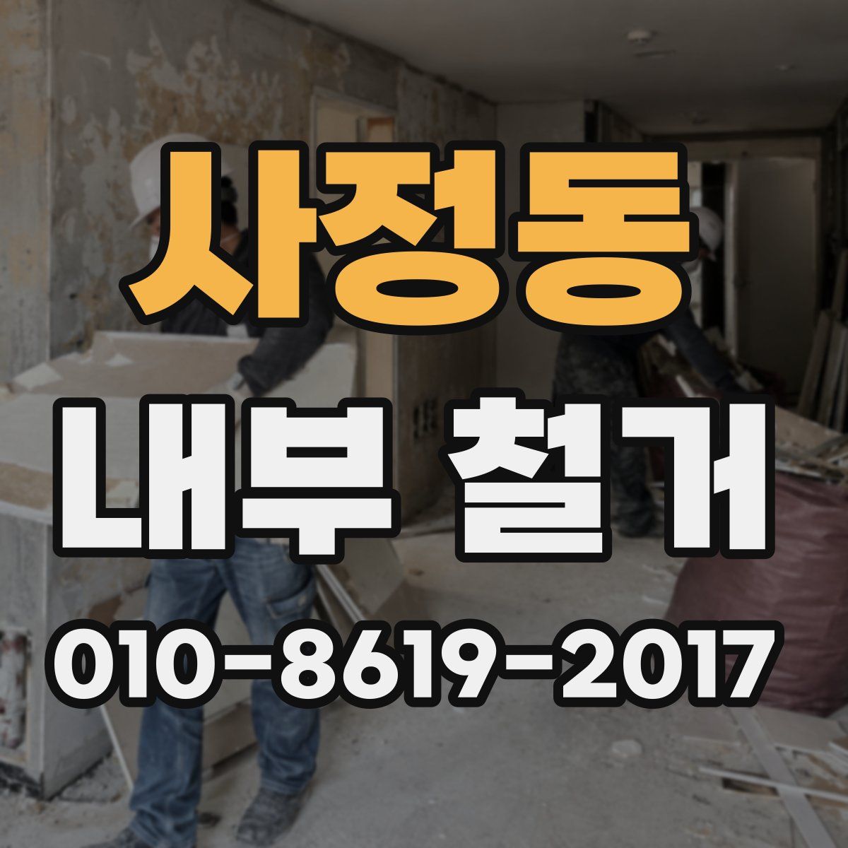 사정동 내부 철거