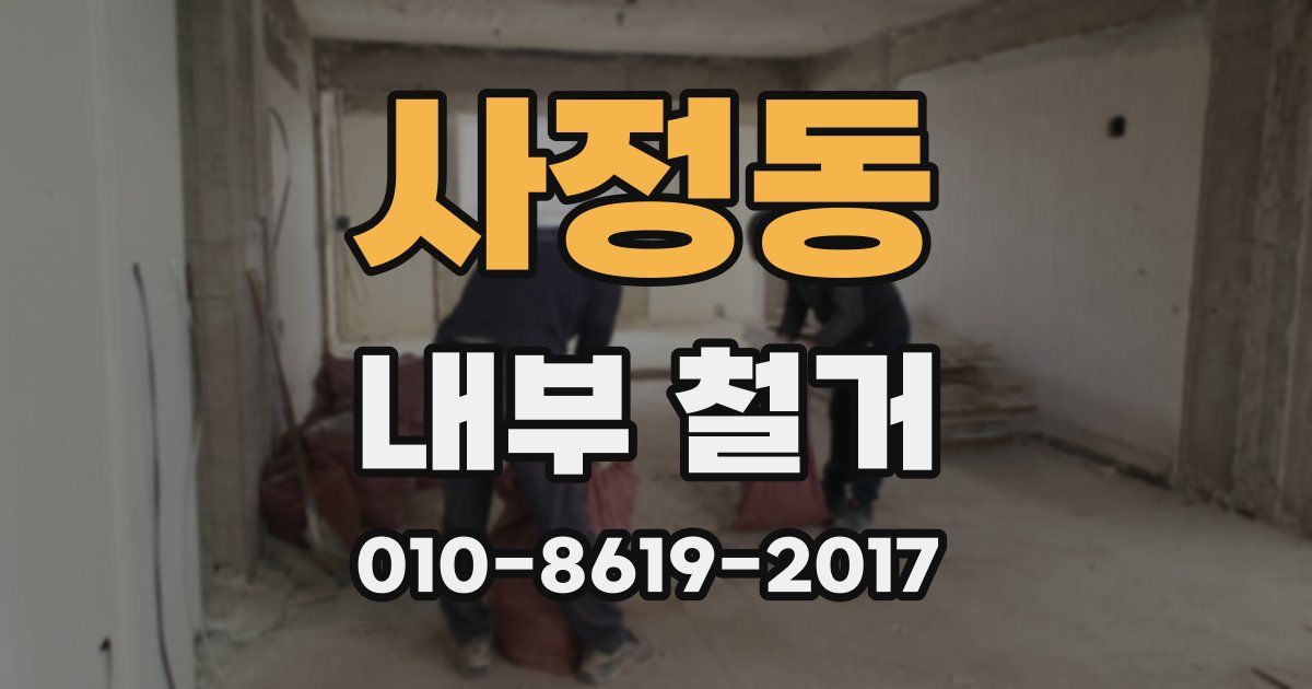 사정동 내부 철거