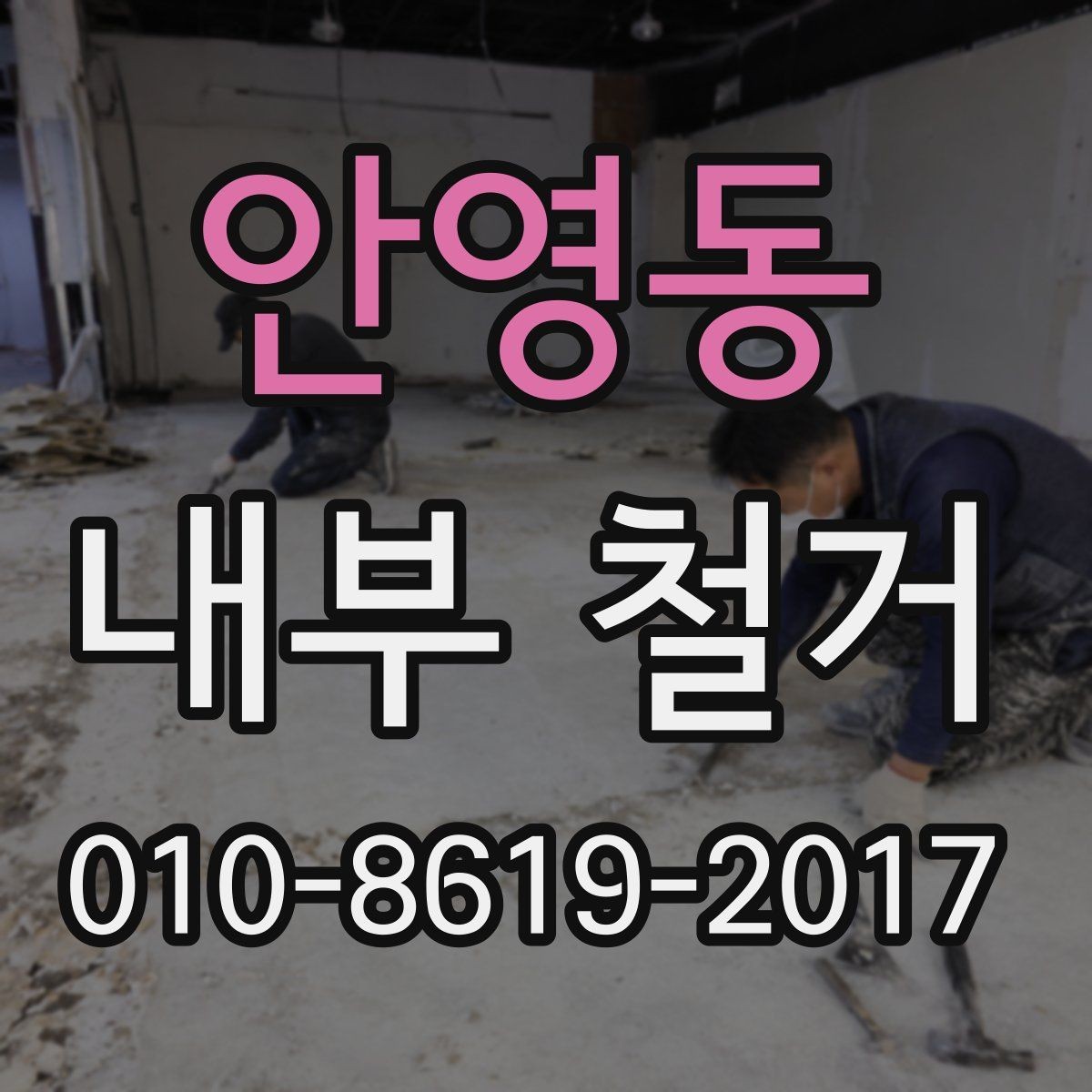 안영동 내부 철거 업체에 문의할 때 필요한 정보