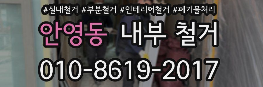 안영동 내부 철거
